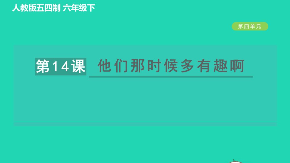 2022六年级语文下册第4单元14他们那时候多有趣啊习题课件新人教版五四制