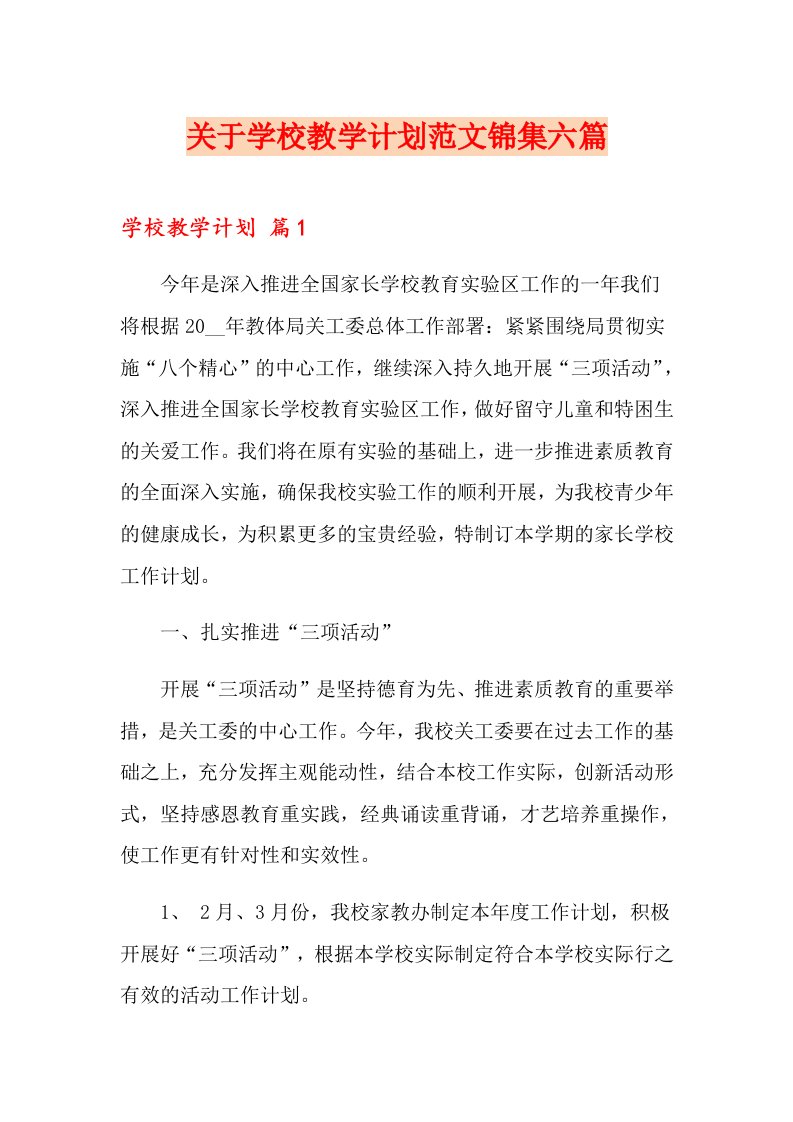 关于学校教学计划范文锦集六篇