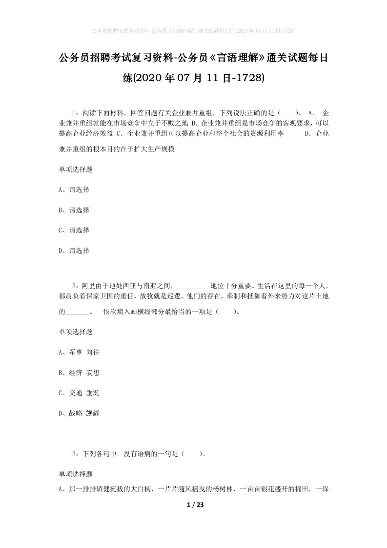 公务员招聘考试复习资料-公务员言语理解通关试题每日练2020年07月11日-1728