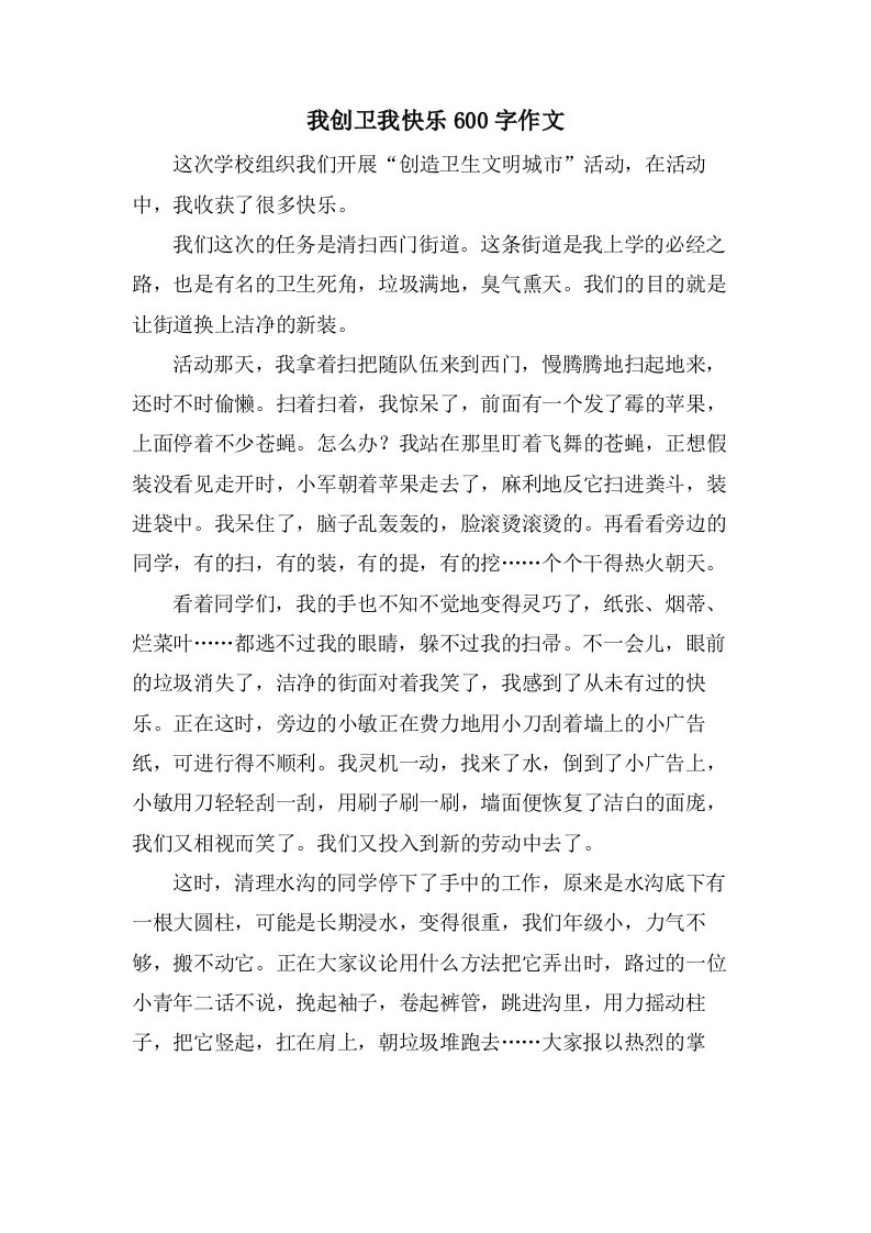 我创卫我快乐600字作文