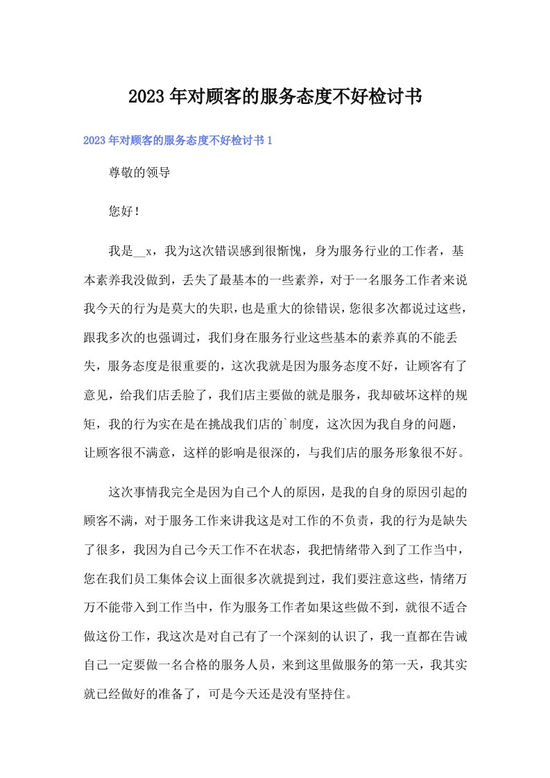 对顾客的服务态度不好检讨书