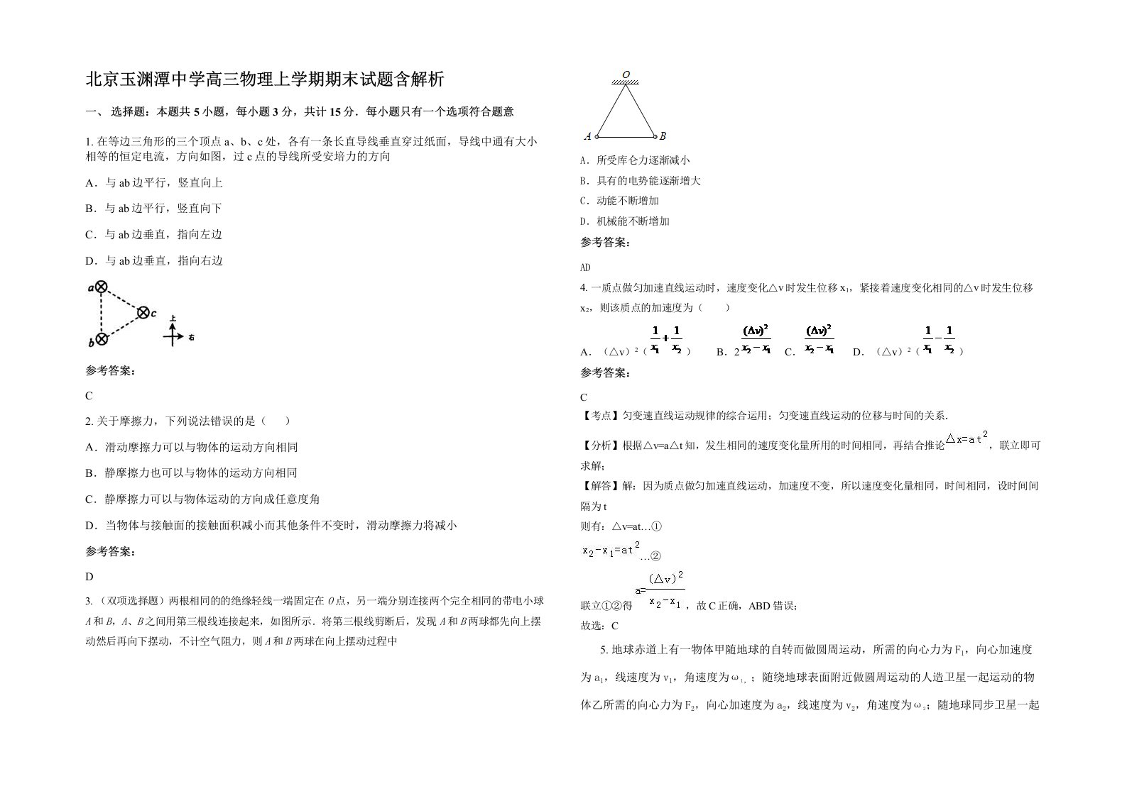 北京玉渊潭中学高三物理上学期期末试题含解析