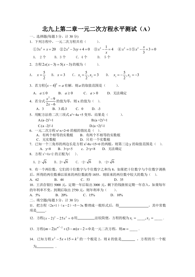 【小学中学教育精选】北九上第二章一元二次方程水平测试（A）