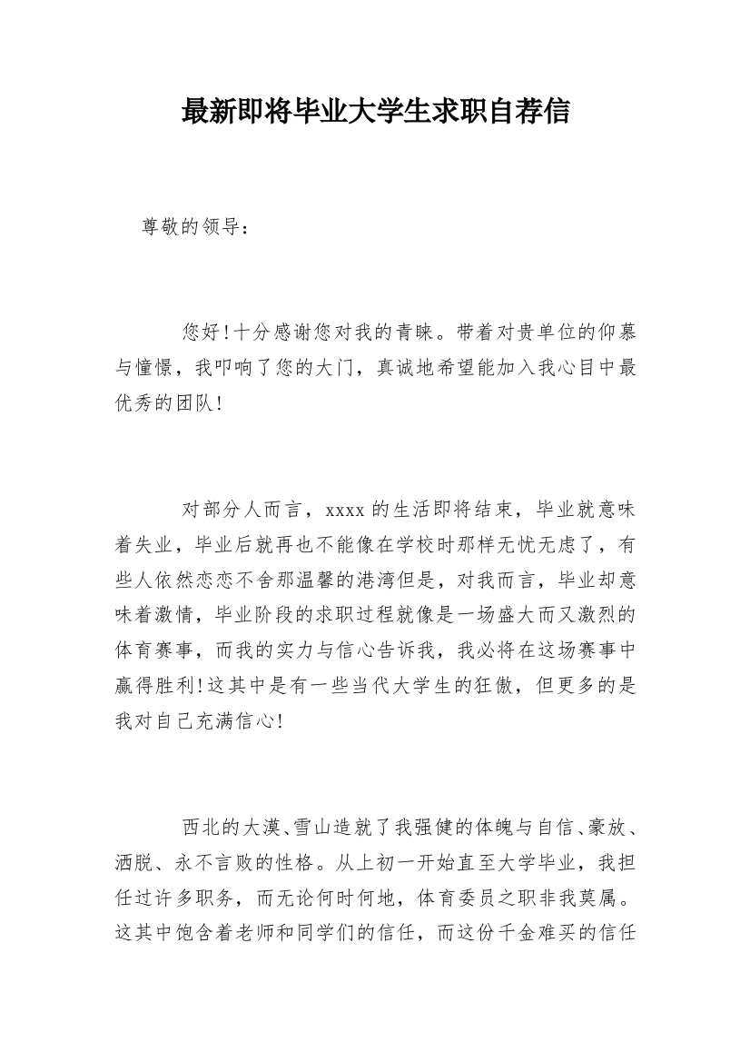 最新即将毕业大学生求职自荐信