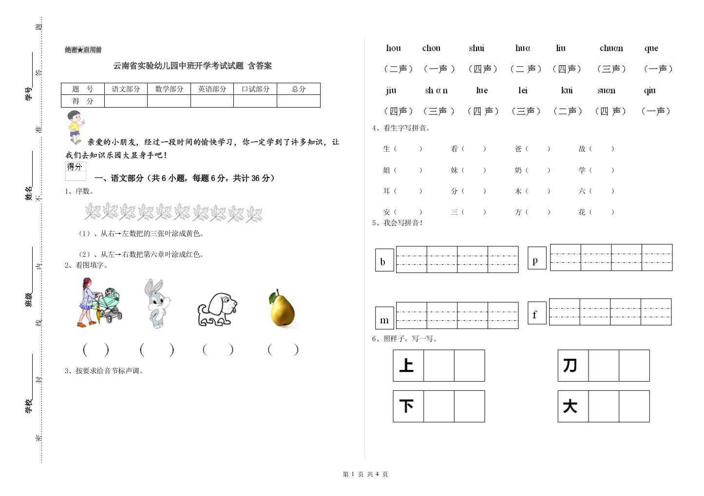 云南省实验幼儿园中班开学考试试题-含答案