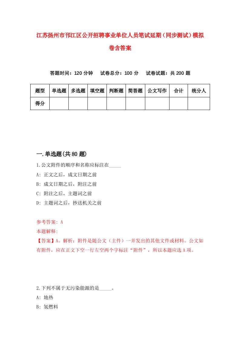 江苏扬州市邗江区公开招聘事业单位人员笔试延期同步测试模拟卷含答案6