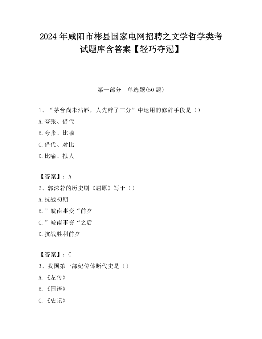 2024年咸阳市彬县国家电网招聘之文学哲学类考试题库含答案【轻巧夺冠】