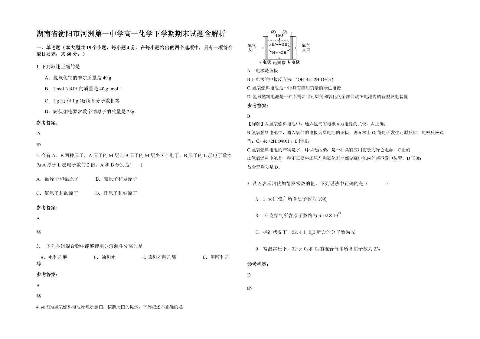 湖南省衡阳市河洲第一中学高一化学下学期期末试题含解析