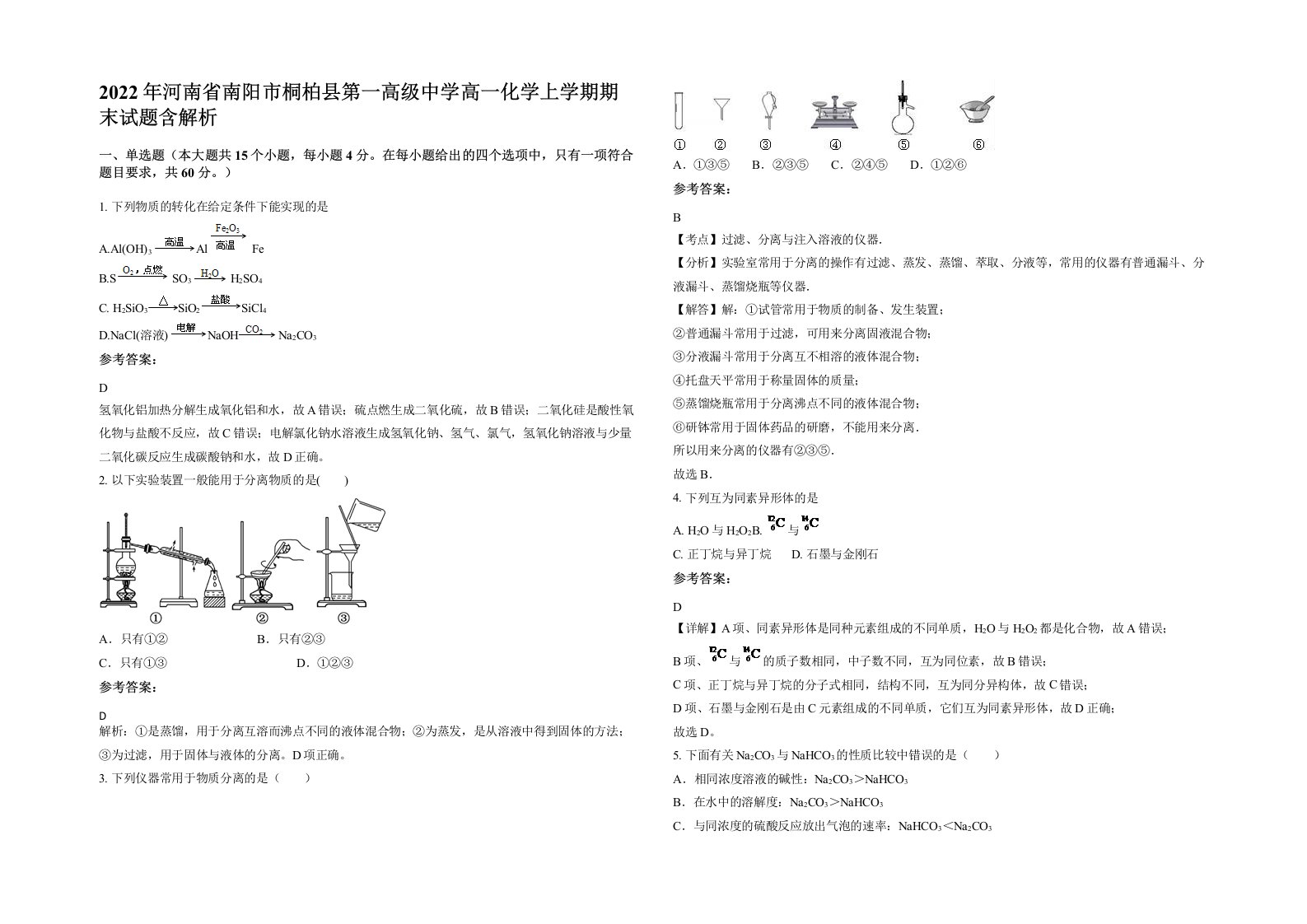 2022年河南省南阳市桐柏县第一高级中学高一化学上学期期末试题含解析