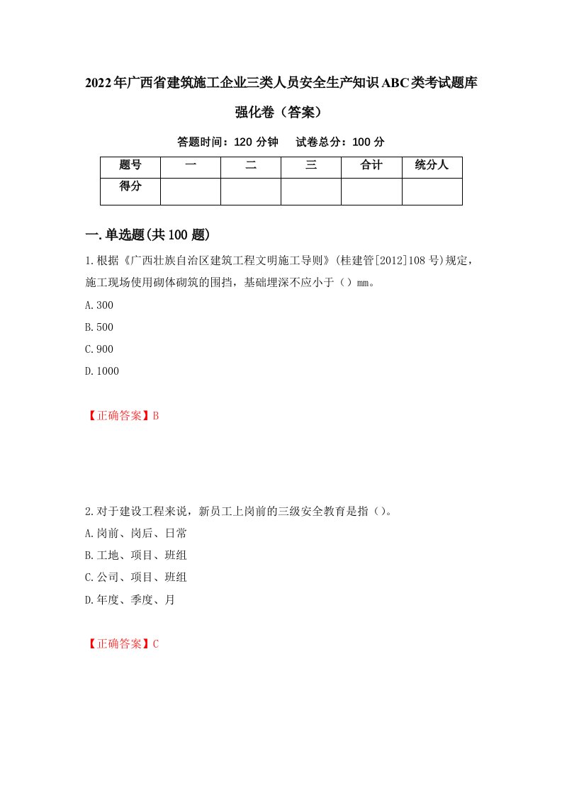 2022年广西省建筑施工企业三类人员安全生产知识ABC类考试题库强化卷答案第70套