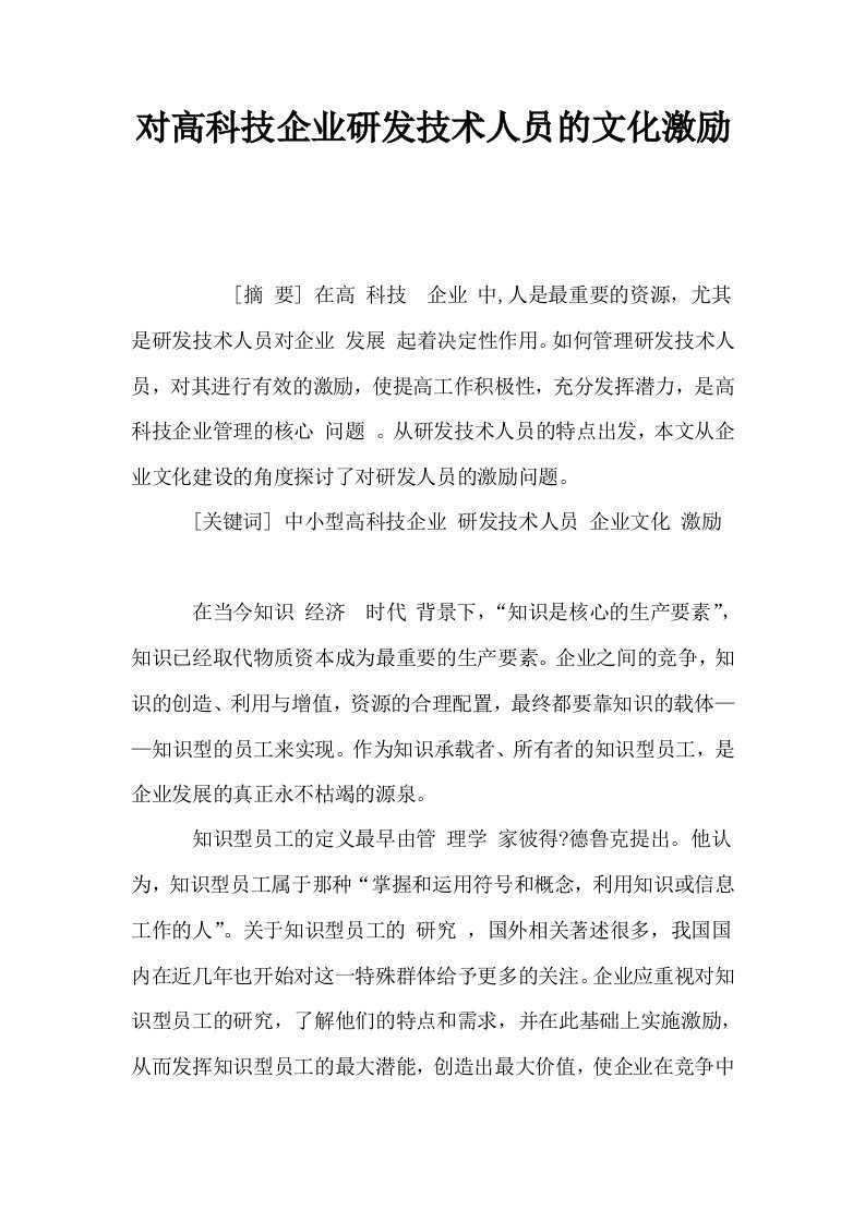 对高科技企业研发技术人员的文化激励