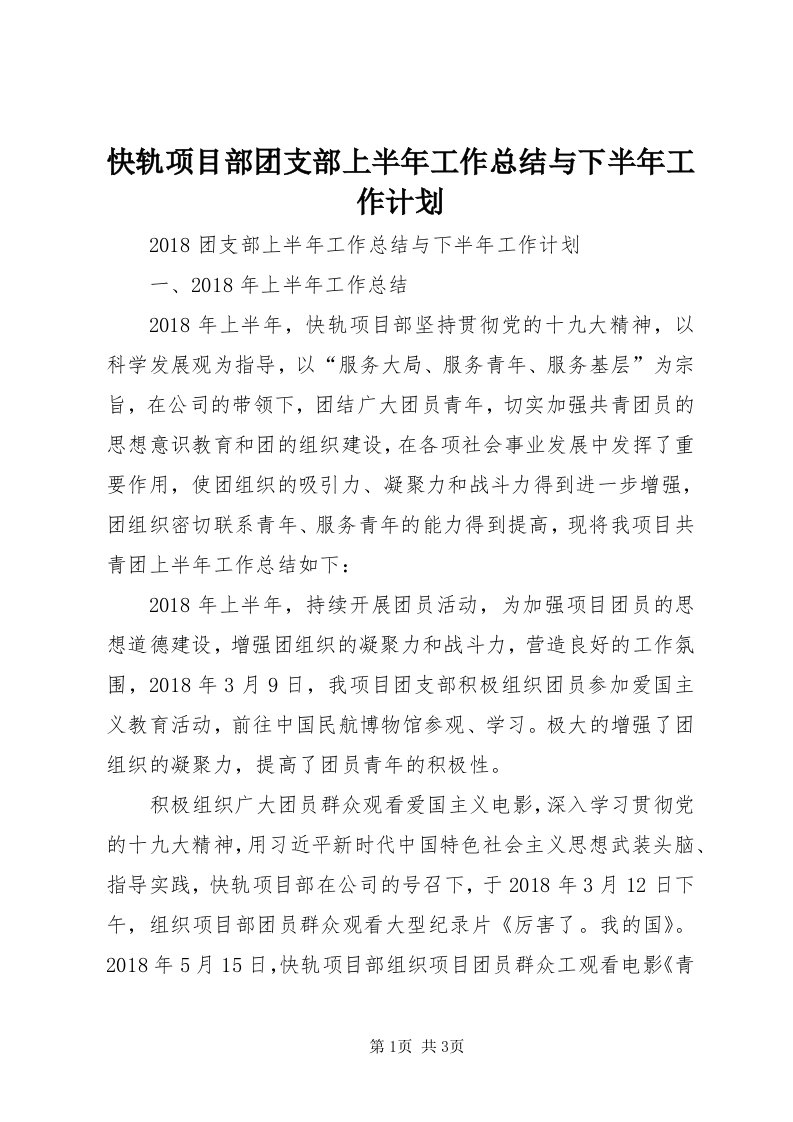 4快轨项目部团支部上半年工作总结与下半年工作计划