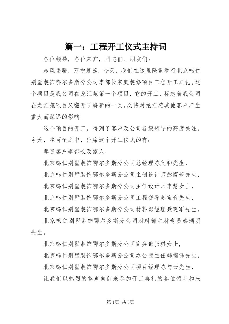 5篇一：工程开工仪式主持词