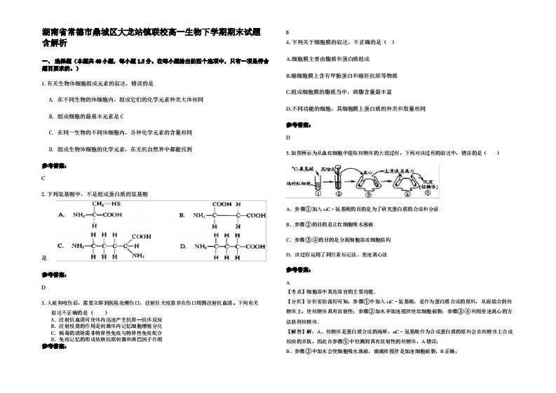 湖南省常德市鼎城区大龙站镇联校高一生物下学期期末试题含解析