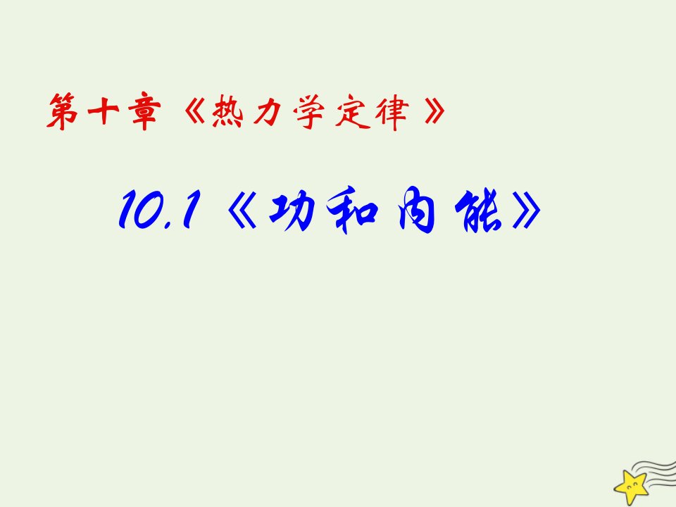 高中物理第十章热力学定律1功和内能课件新人教版选修3_3