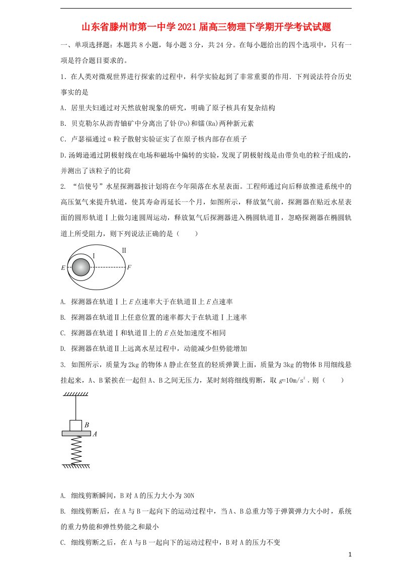 山东省滕州市第一中学2021届高三物理下学期开学考试试题