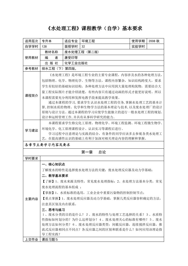 《工程流体力学》课程教学(自学)基本要求