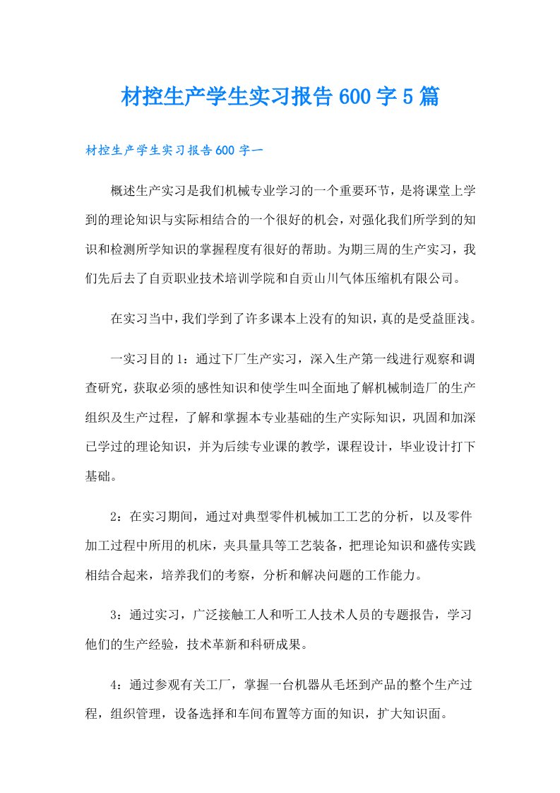 材控生产学生实习报告600字5篇