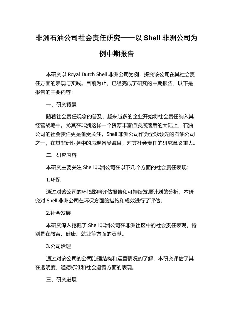 非洲石油公司社会责任研究——以Shell非洲公司为例中期报告