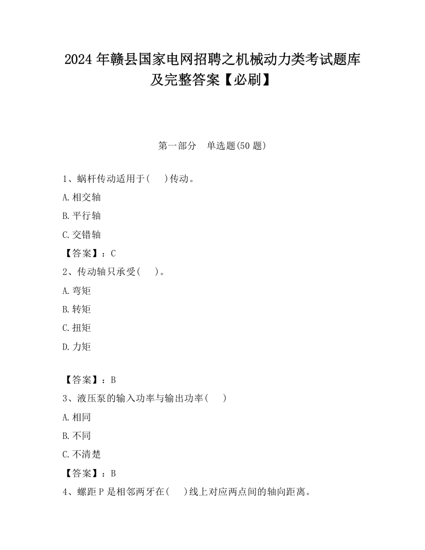 2024年赣县国家电网招聘之机械动力类考试题库及完整答案【必刷】