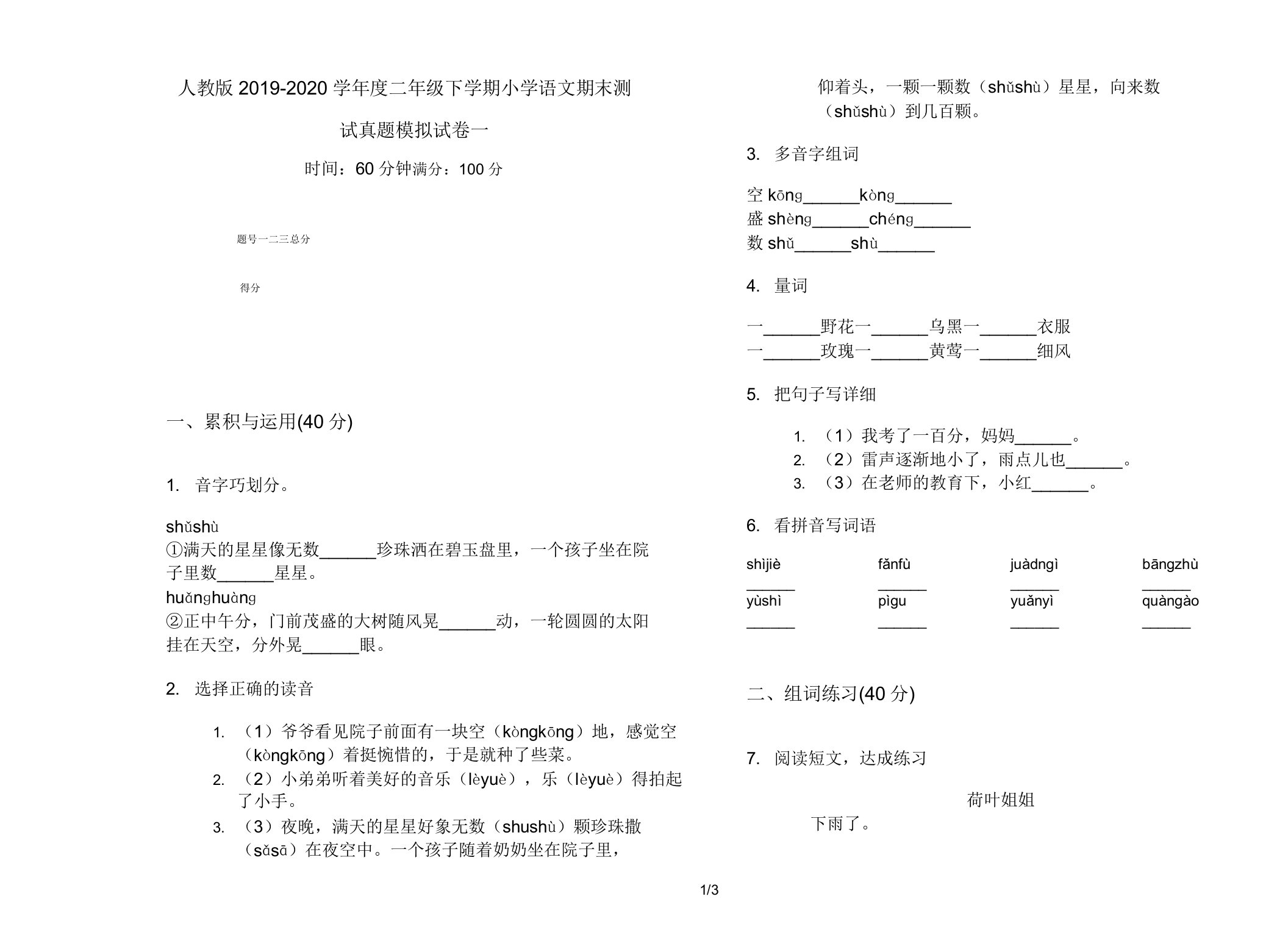 人教版2019-2020学年度二年级下学期小学语文期末测试真题模拟试卷一