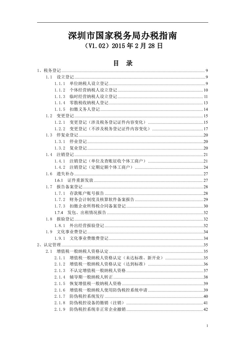 深圳国家税务局办税指南