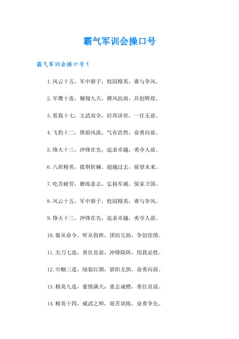 霸气军训会操口号