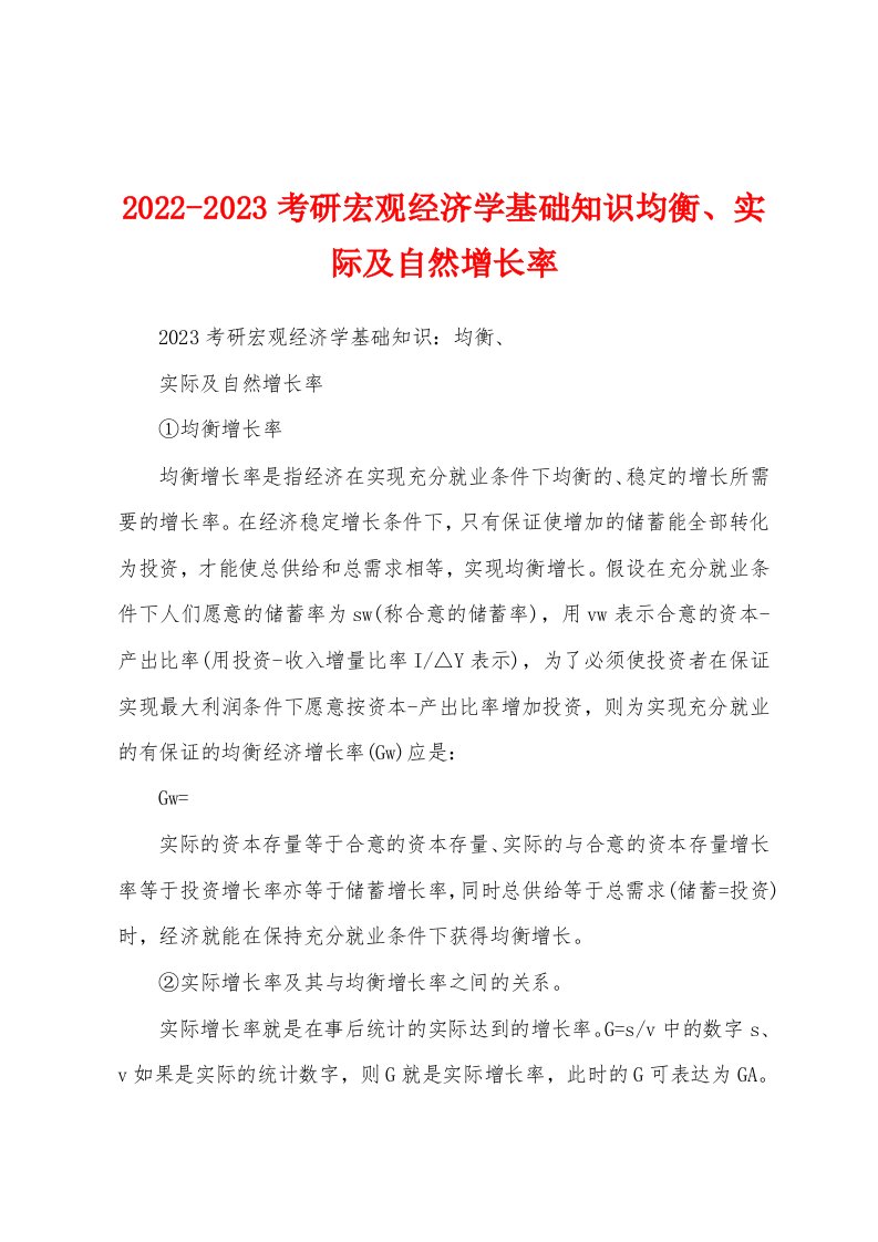 2022-2023考研宏观经济学基础知识均衡、实际及自然增长率