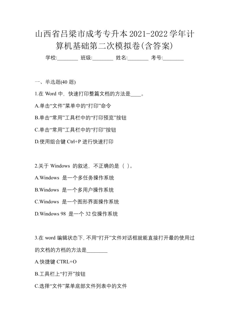 山西省吕梁市成考专升本2021-2022学年计算机基础第二次模拟卷含答案