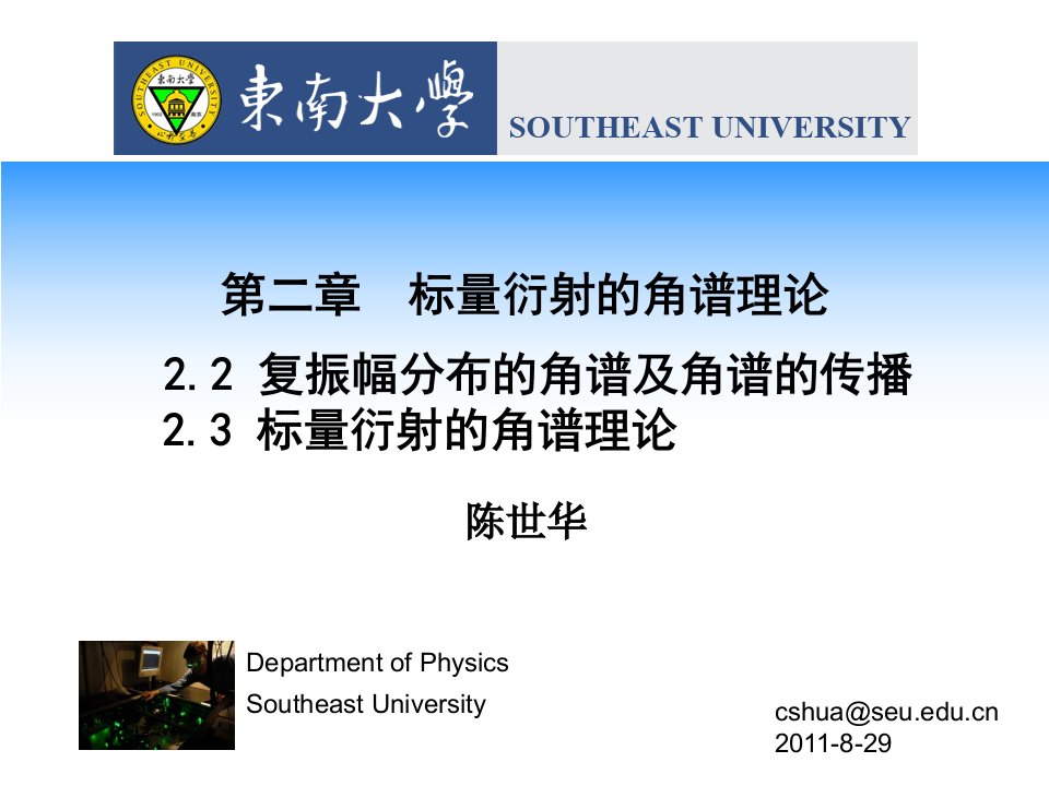 第8讲复振幅分布的角谱理论及菲涅耳衍射名师编辑PPT课件