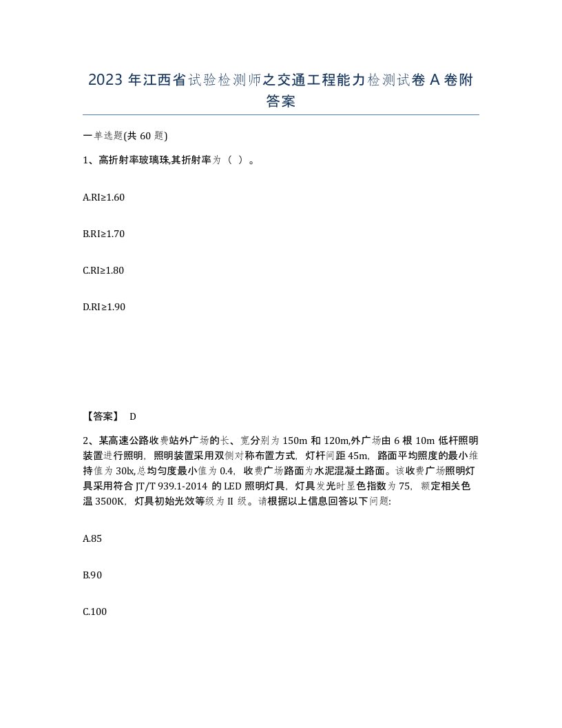 2023年江西省试验检测师之交通工程能力检测试卷A卷附答案