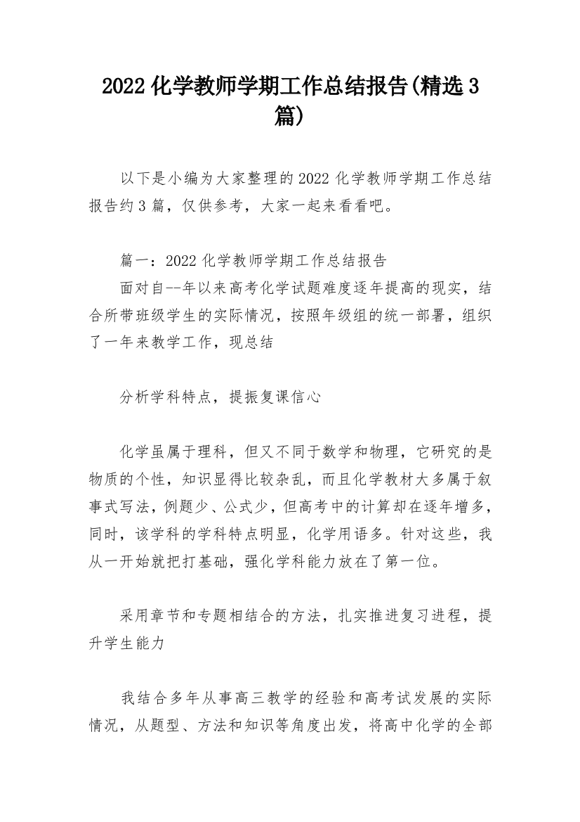 2022化学教师学期工作总结报告(精选3篇)