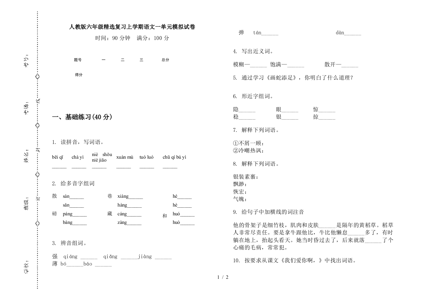 人教版六年级精选复习上学期语文一单元模拟试卷