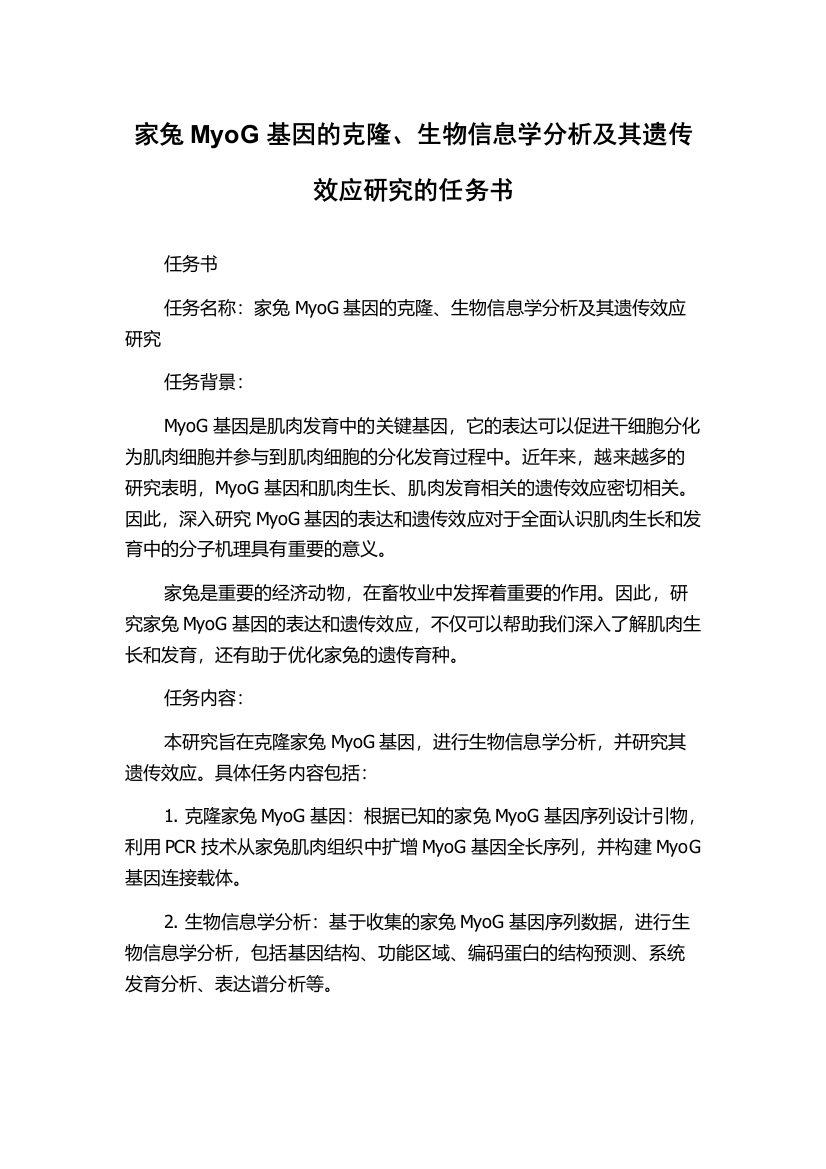 家兔MyoG基因的克隆、生物信息学分析及其遗传效应研究的任务书