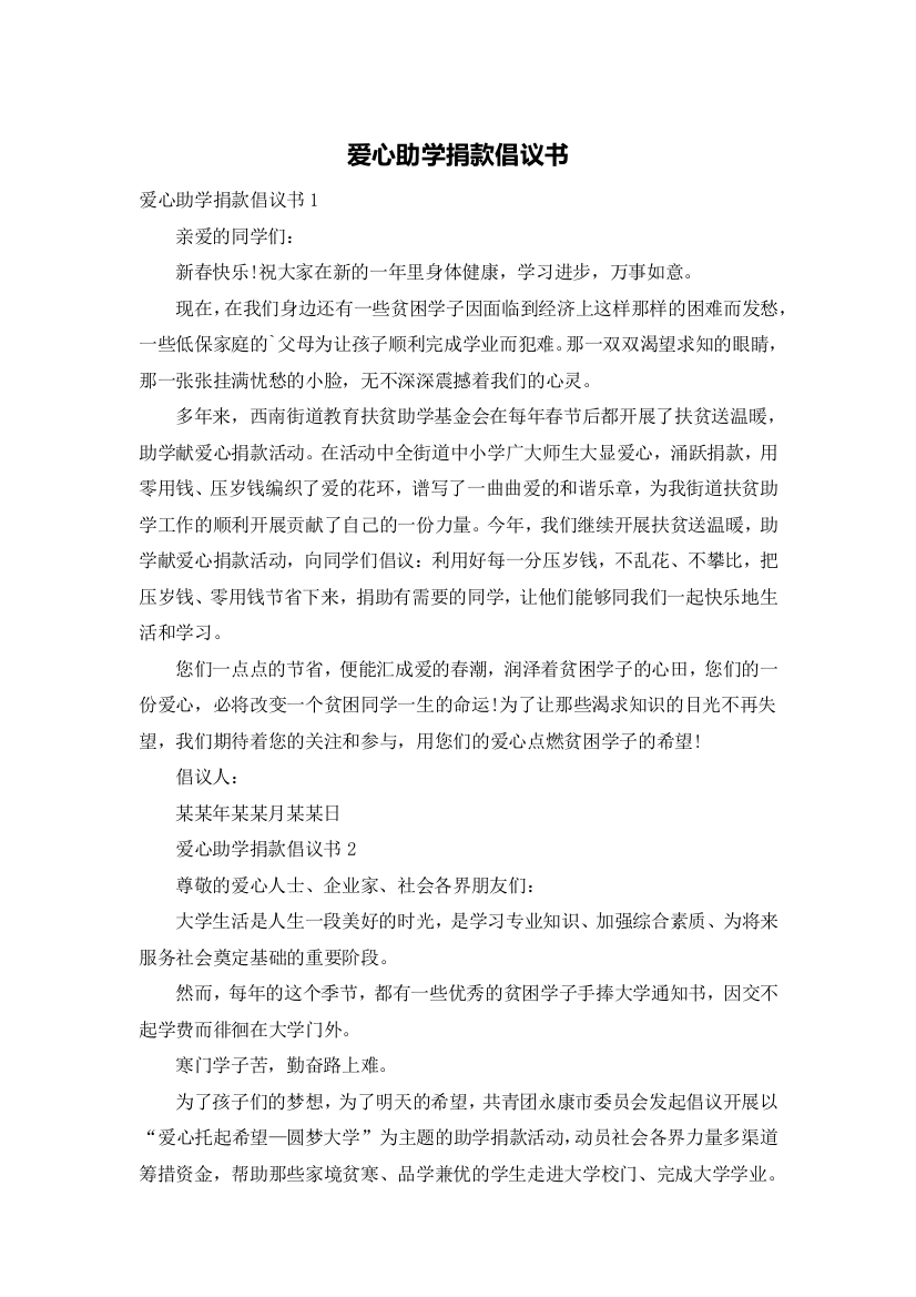 爱心助学捐款倡议书