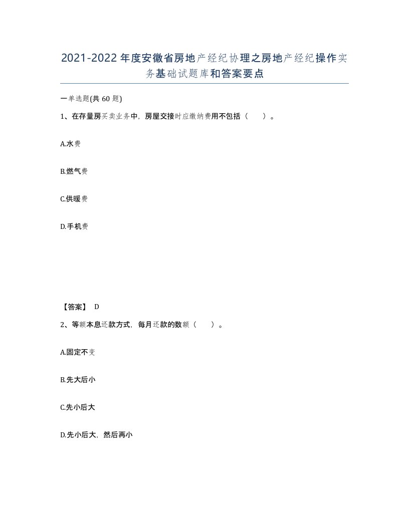 2021-2022年度安徽省房地产经纪协理之房地产经纪操作实务基础试题库和答案要点