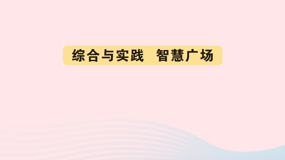 2023三年级数学上册五风筝厂见闻__两三位数除以一位数一综合与实践智慧广场作业课件青岛版六三制