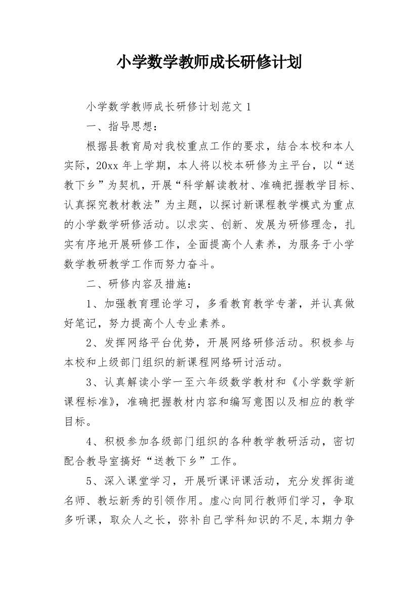 小学数学教师成长研修计划