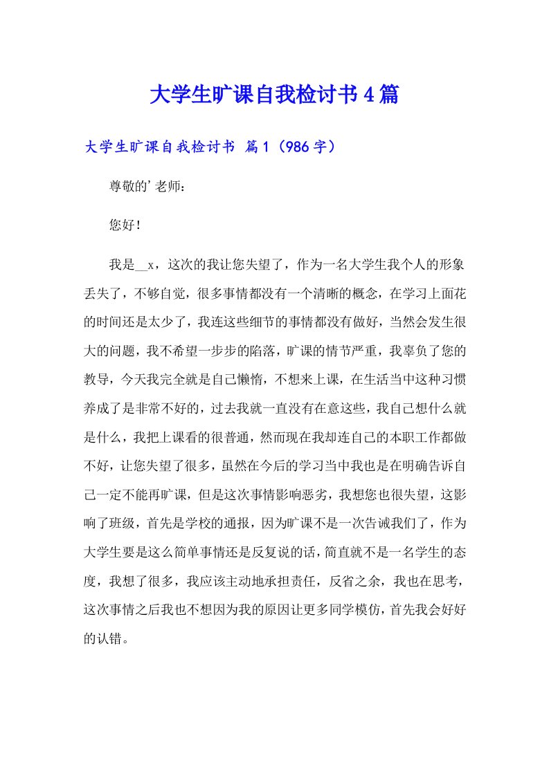 大学生旷课自我检讨书4篇