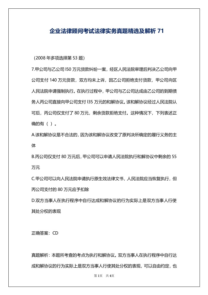 企业法律顾问考试法律实务真题精选及解析71