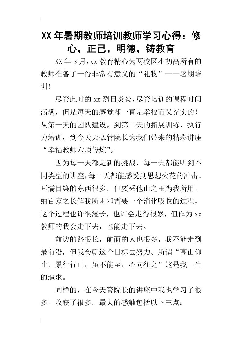 某年暑期教师培训教师学习心得：修心，正己，明德，铸教育