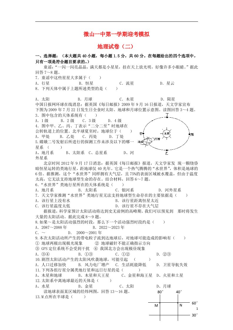 山东省微山一中高一地理上学期迎考模拟试题（二）鲁教版