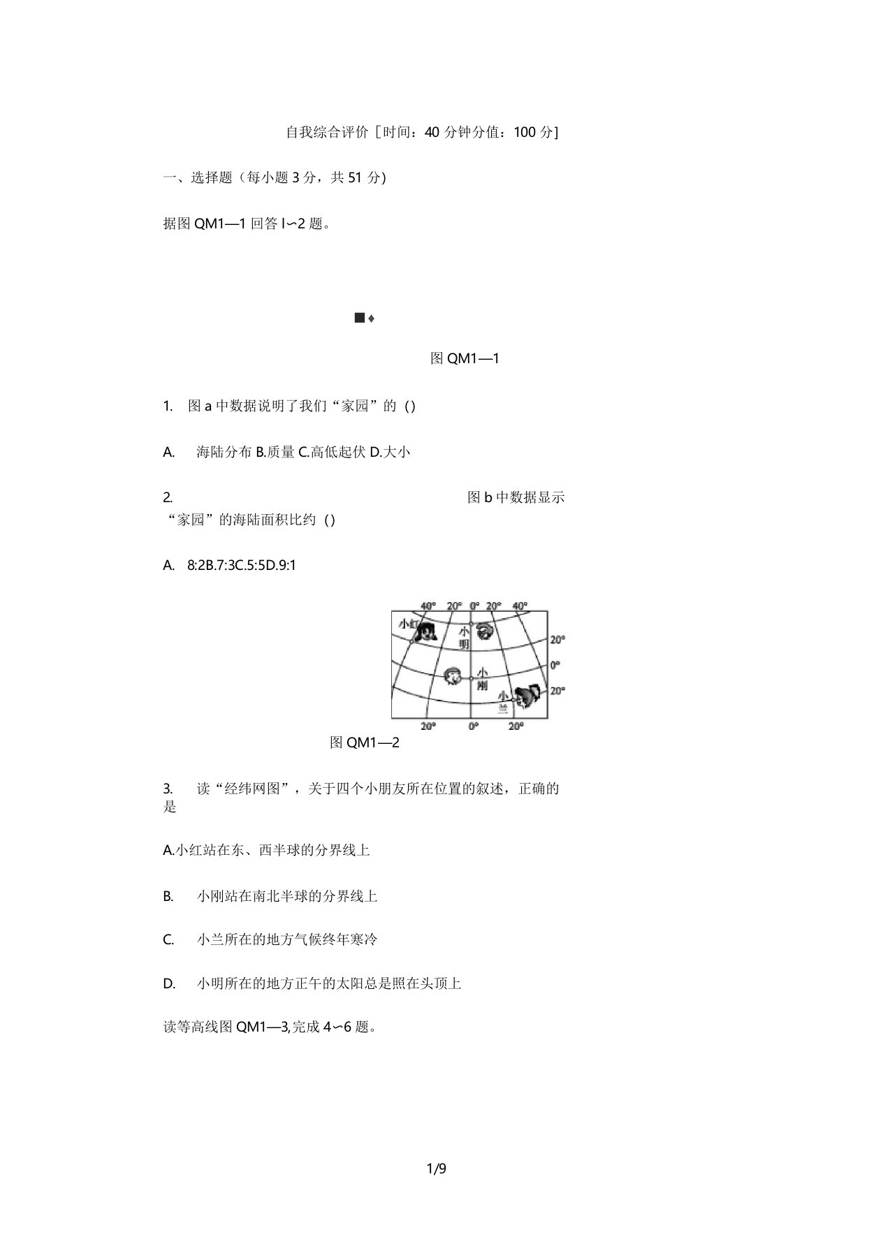 (完整版)人教版七年级地理上册全册综合测试题