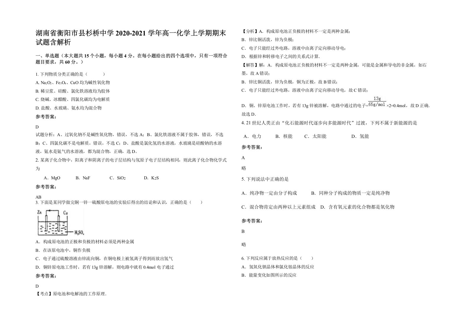 湖南省衡阳市县杉桥中学2020-2021学年高一化学上学期期末试题含解析