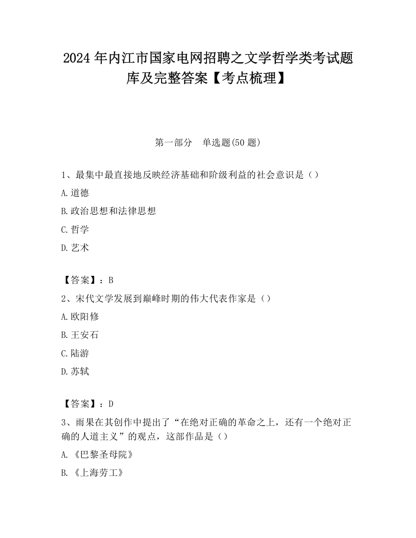 2024年内江市国家电网招聘之文学哲学类考试题库及完整答案【考点梳理】