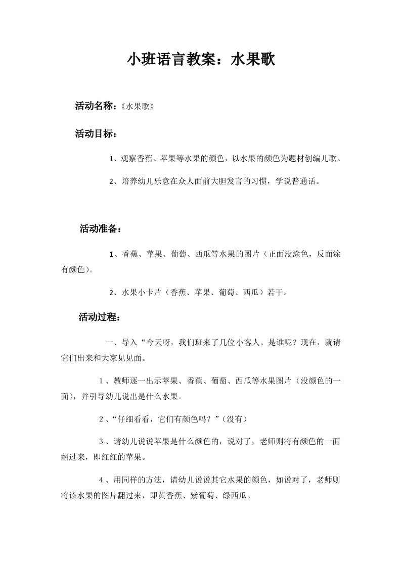 小班语言教案水果歌