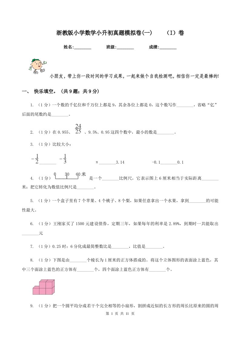 浙教版小学数学小升初真题模拟卷(一)