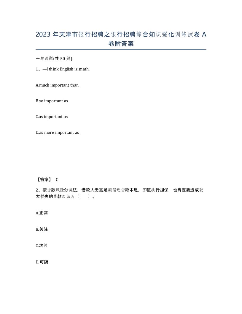 2023年天津市银行招聘之银行招聘综合知识强化训练试卷A卷附答案