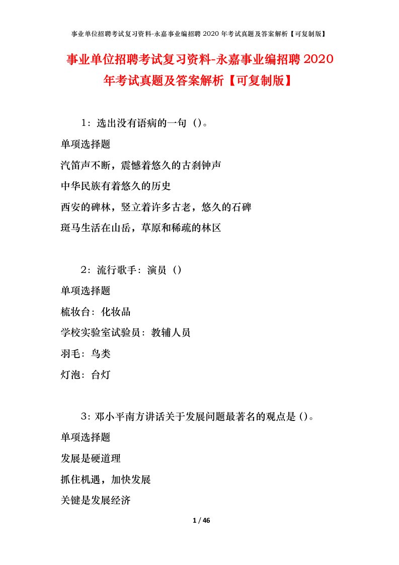 事业单位招聘考试复习资料-永嘉事业编招聘2020年考试真题及答案解析可复制版