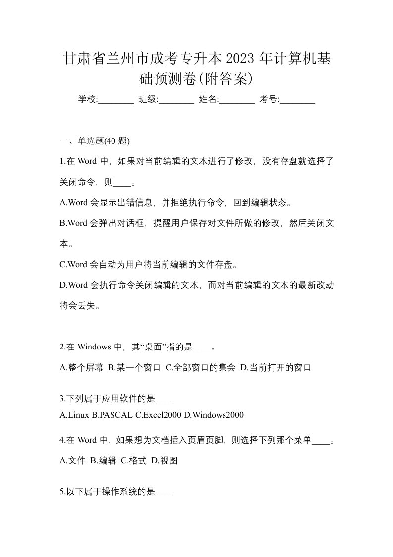 甘肃省兰州市成考专升本2023年计算机基础预测卷附答案